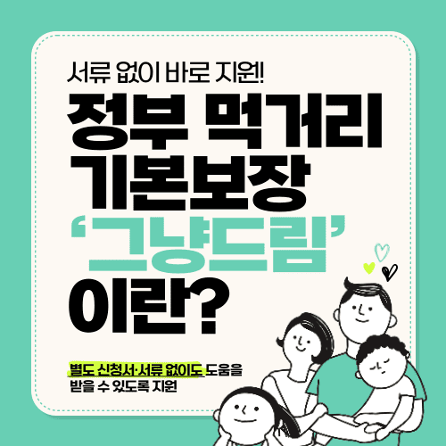 서류 없이 바로 지원! 정부 먹거리 기본보장 ‘그냥드림’이란?