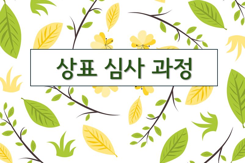 '상표심사과정'이라고 적힌 이미지