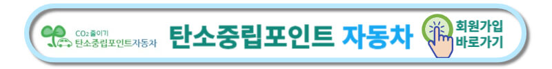 넷제로-탄소중립실천포인트-자동차-바로가기