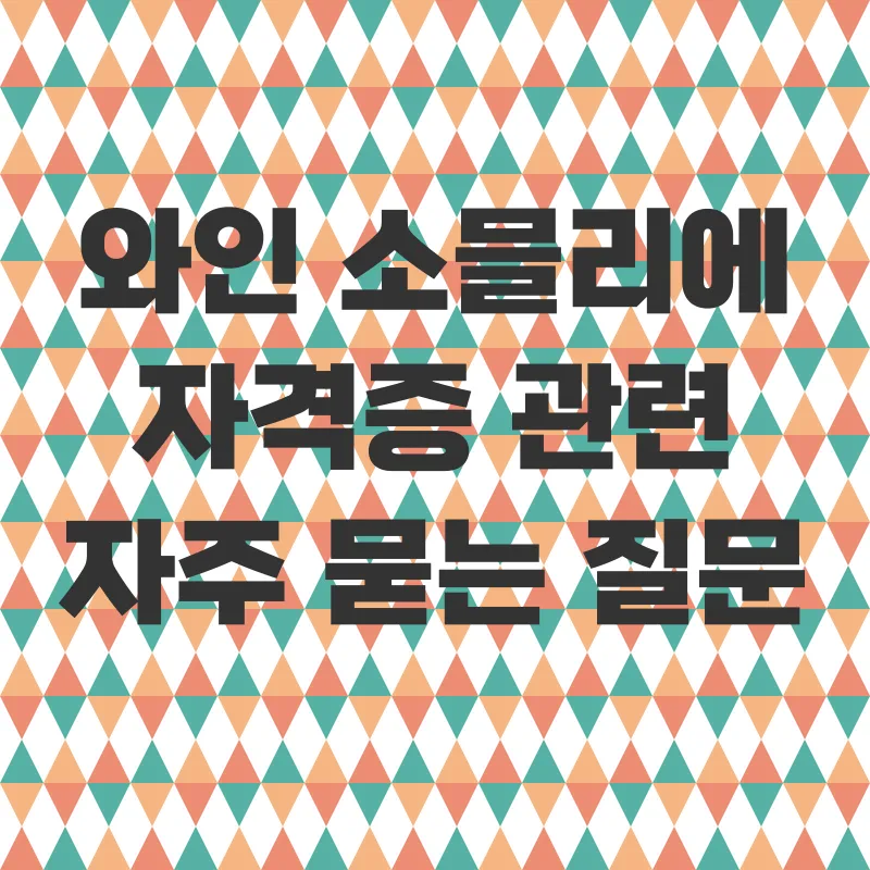 와인 소믈리에 자격증_4