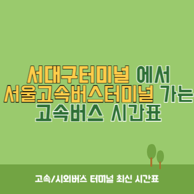 서대구터미널에서 서울고속버스터미널 가는 고속버스 시간표 최신정보