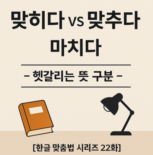 맞히다 맞추다 마치다 - 발음은 같지만 헷갈리는 뜻 구분을 쉽게 나타낸 이미지 조명과 사전 배경