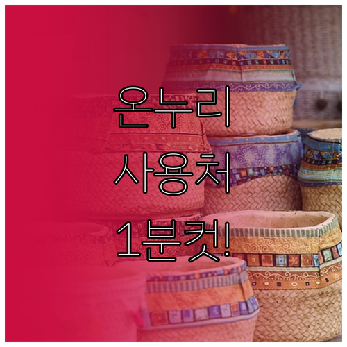 전통시장 통통 온누리상품권 사용처 검..