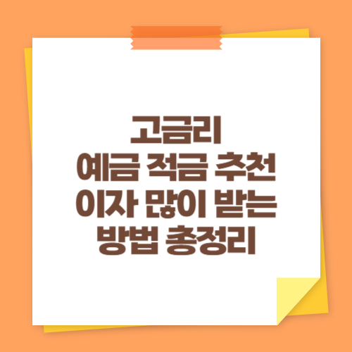고금리 예금 적금 추천 (이자 많이 받는 방법 총정리)