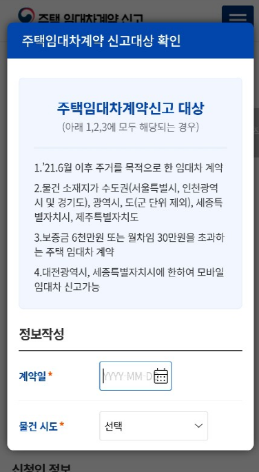 모바일 주택 임대차계약 모바일 신고 방법(대전,세종 우선시행)