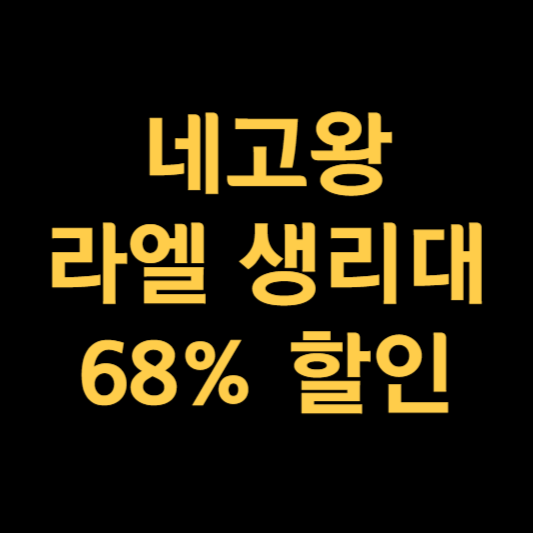 네고왕 라엘 생리대