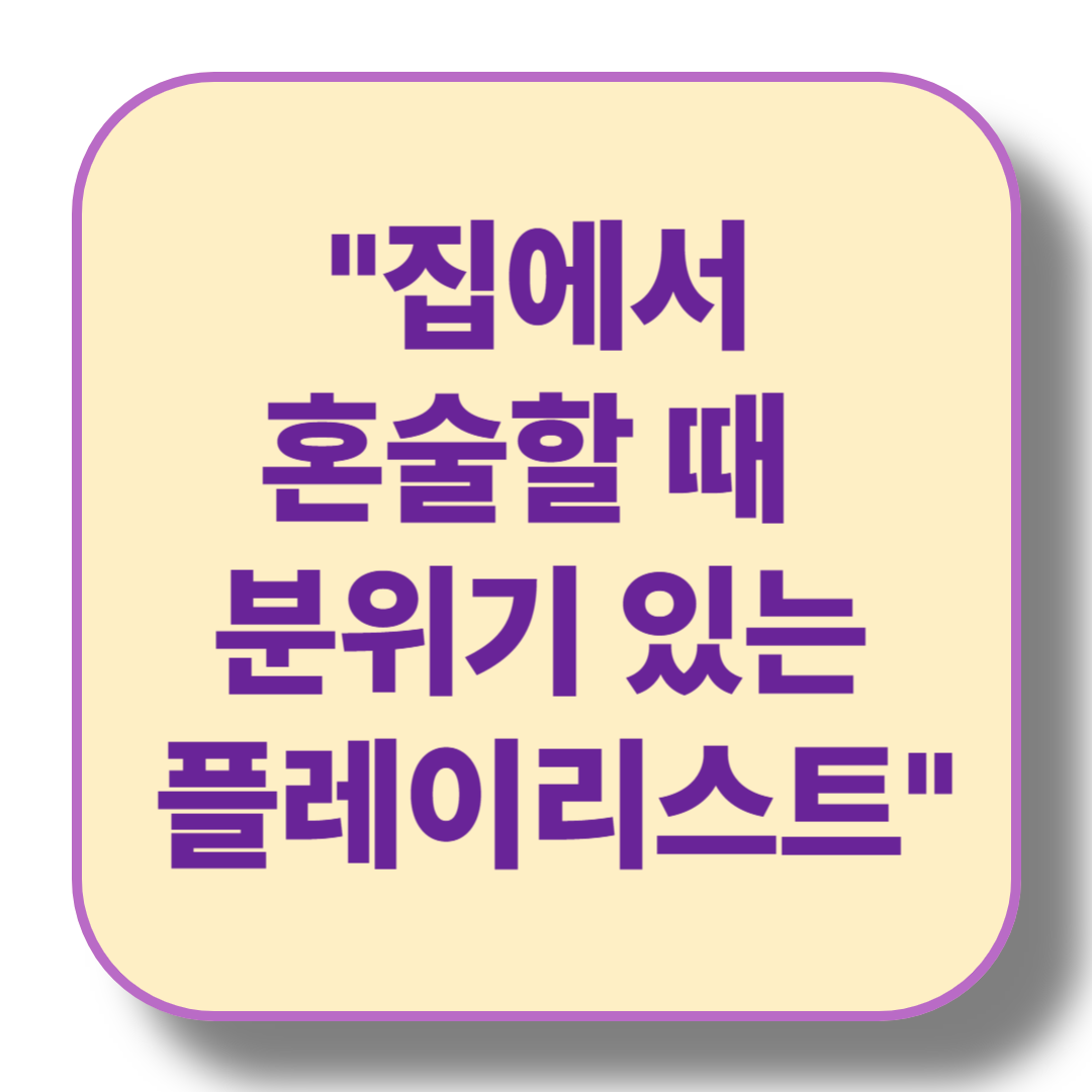 집에서 혼술할 때 추천하는 분위기 있는 플레이리스트