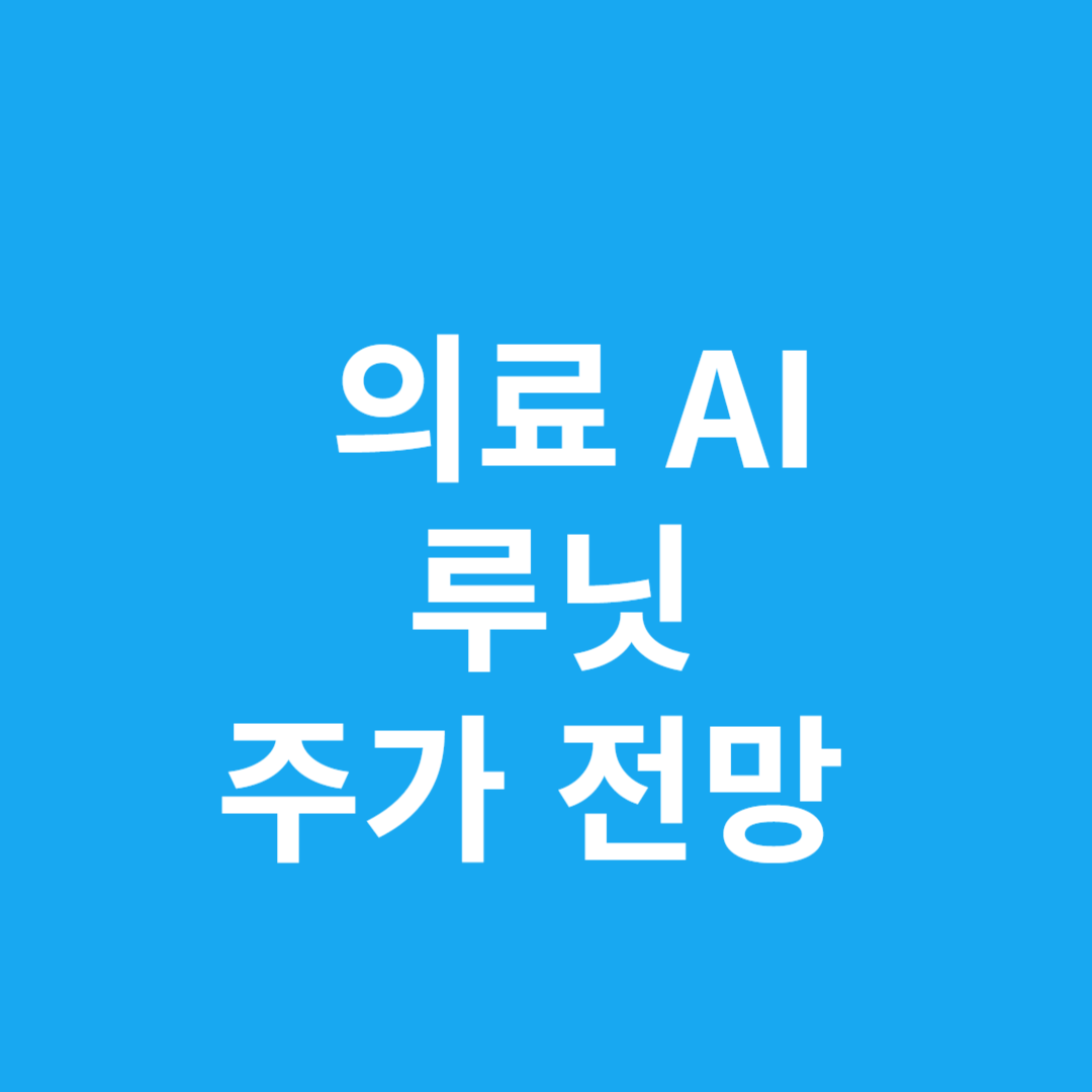 의료 AI 루닛 주가 전망