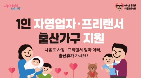 240만원 보장! 2025년 서울시 1인 자영업자 출산급여 지원 정책 총정리