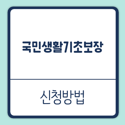 국민생활기초보장제도 선정기준 종류