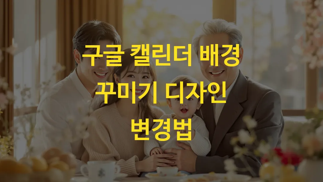 구글 캘린더 배경 꾸미기 디자인 변경법