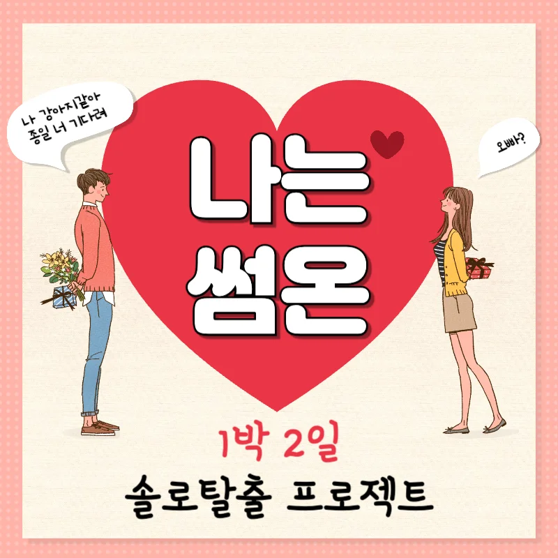 '나는솔로' 부산 경남, 1박2일 솔로탈출 프로젝트 <나는썸온>