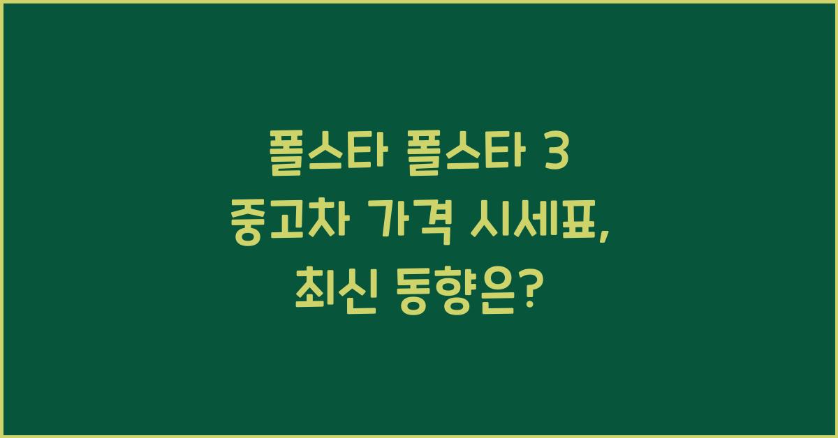 폴스타 폴스타 3 중고차 가격 시세표