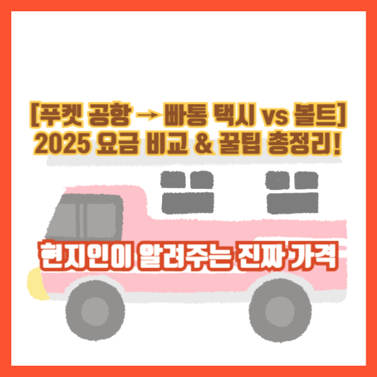 [푸켓 공항 &rarr; 빠통 택시 vs 볼트] 2025 요금 비교 &amp; 꿀팁 총정리! 현지인이 알려주는 진짜 가격