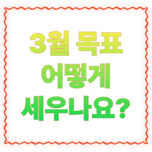 3월 목표 어떻게 세우나요? 실패 줄이는 ‘한 달 목표’ 설정법(바로 따라하는 템플릿)