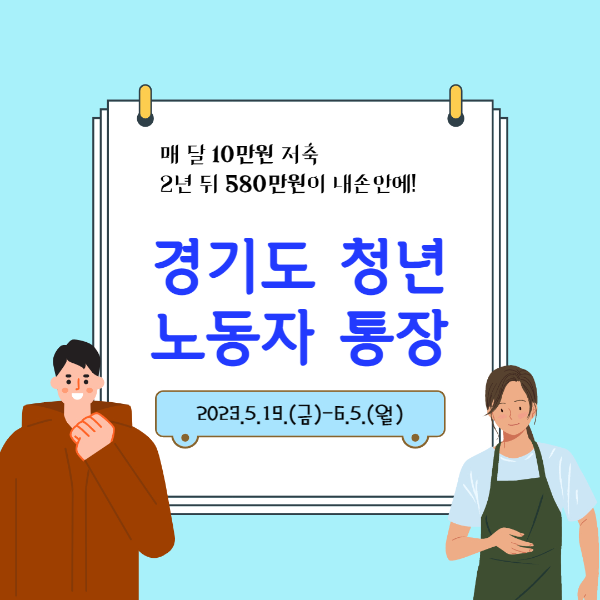 경기도청년노동자통장