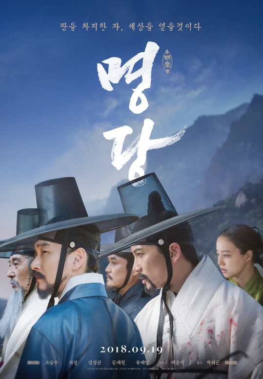 영화 명당 포스터