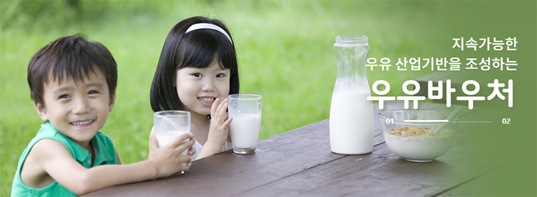 우유바우처 소개