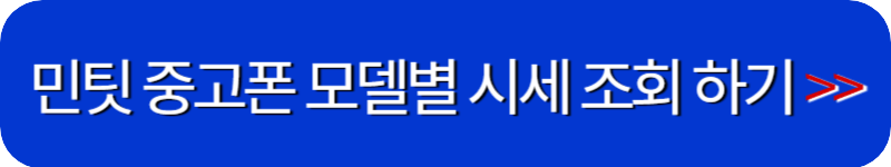 민팃-중고폰-시세-조회-하기-링크-버튼