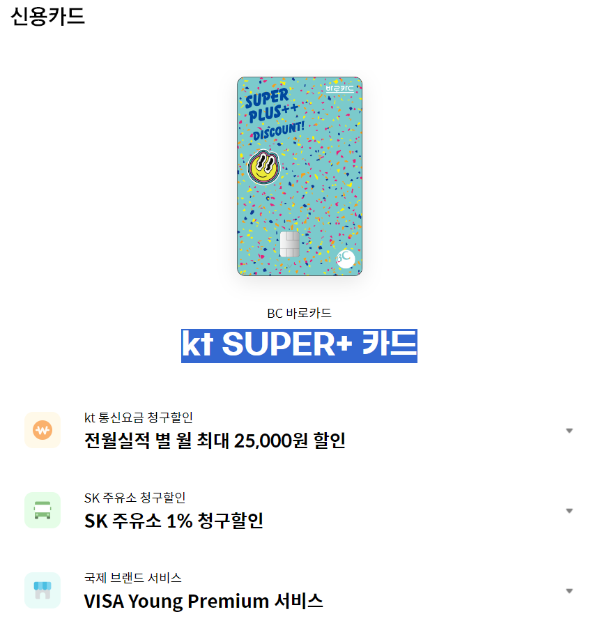 kt SUPER+ 카드