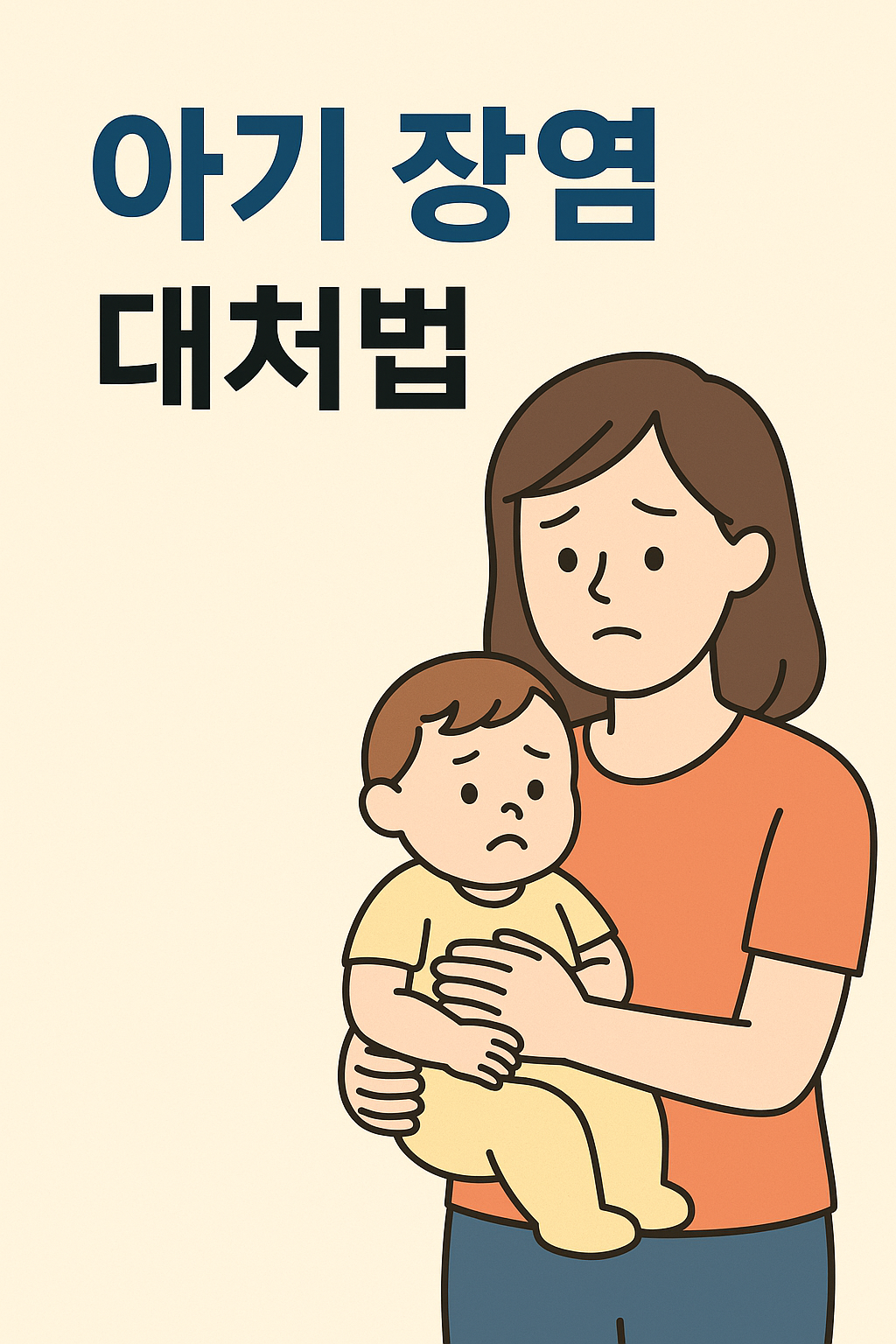 아기 장염 대처법, 장염에 좋은 음식, 아기 설사 분유 추천