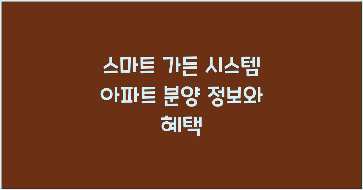 스마트 가든 시스템 아파트