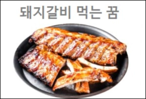 돼지갈비 먹는 꿈