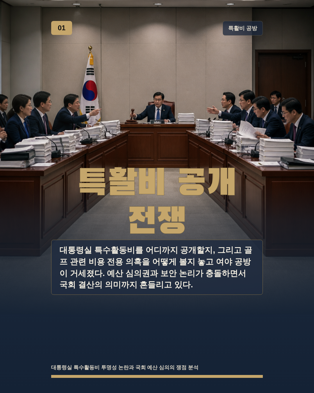 특활비 공개 전쟁