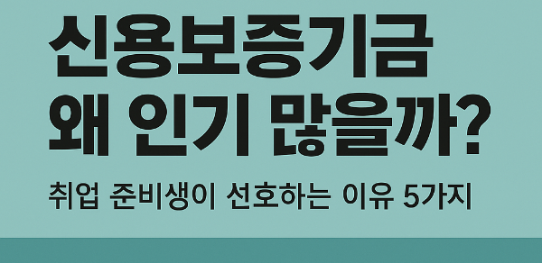 신용보증기금 왜 인기 많을까? 취업 준비생이 선호하는 이유 5가지