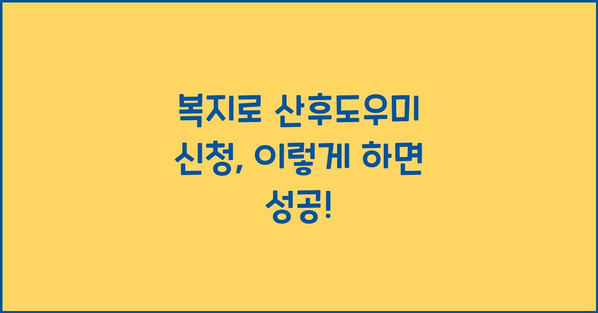 복지로 산후도우미 신청