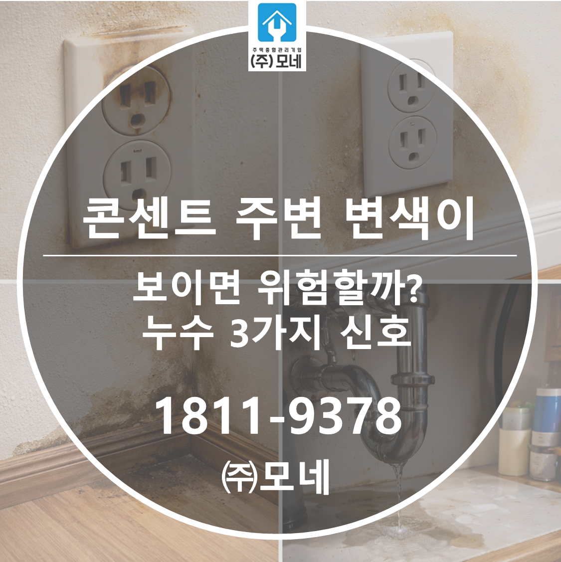 콘센트 주변 변색이 보이면 위험할까? 누수 3가지 신호