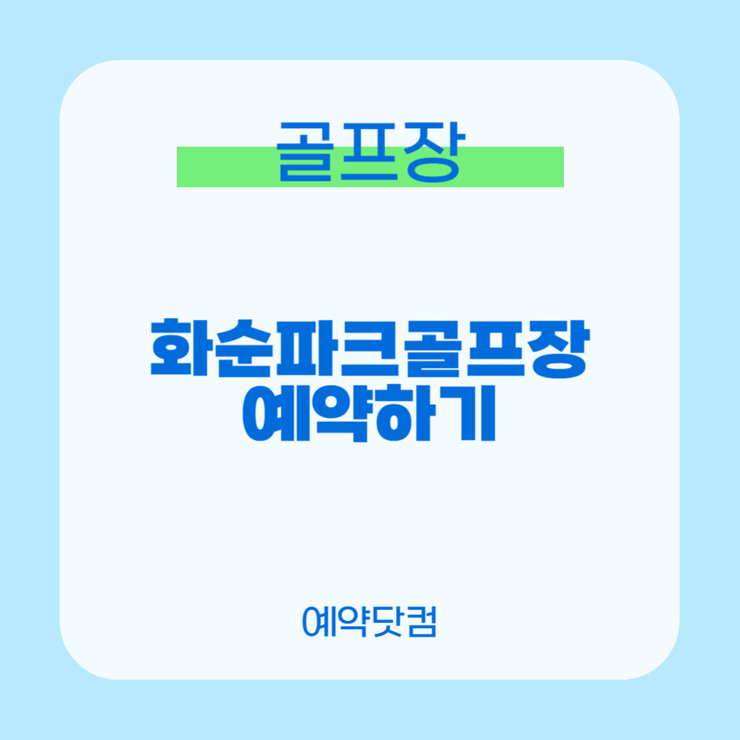 화순파크골프장 1