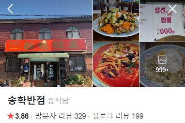 제천 송학반점 플레이스