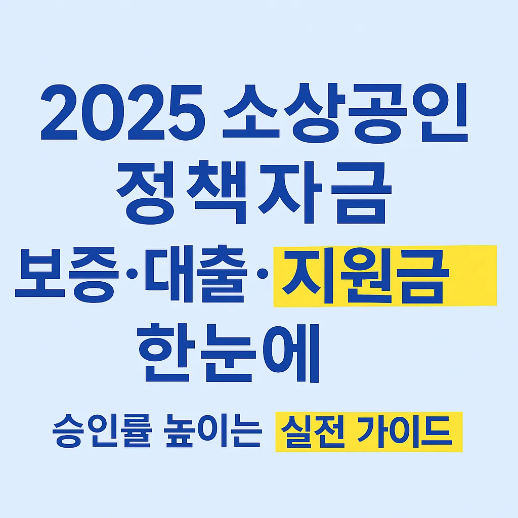 2025 소상공인 정책자금 대출·보증·지원금 종합 가이드