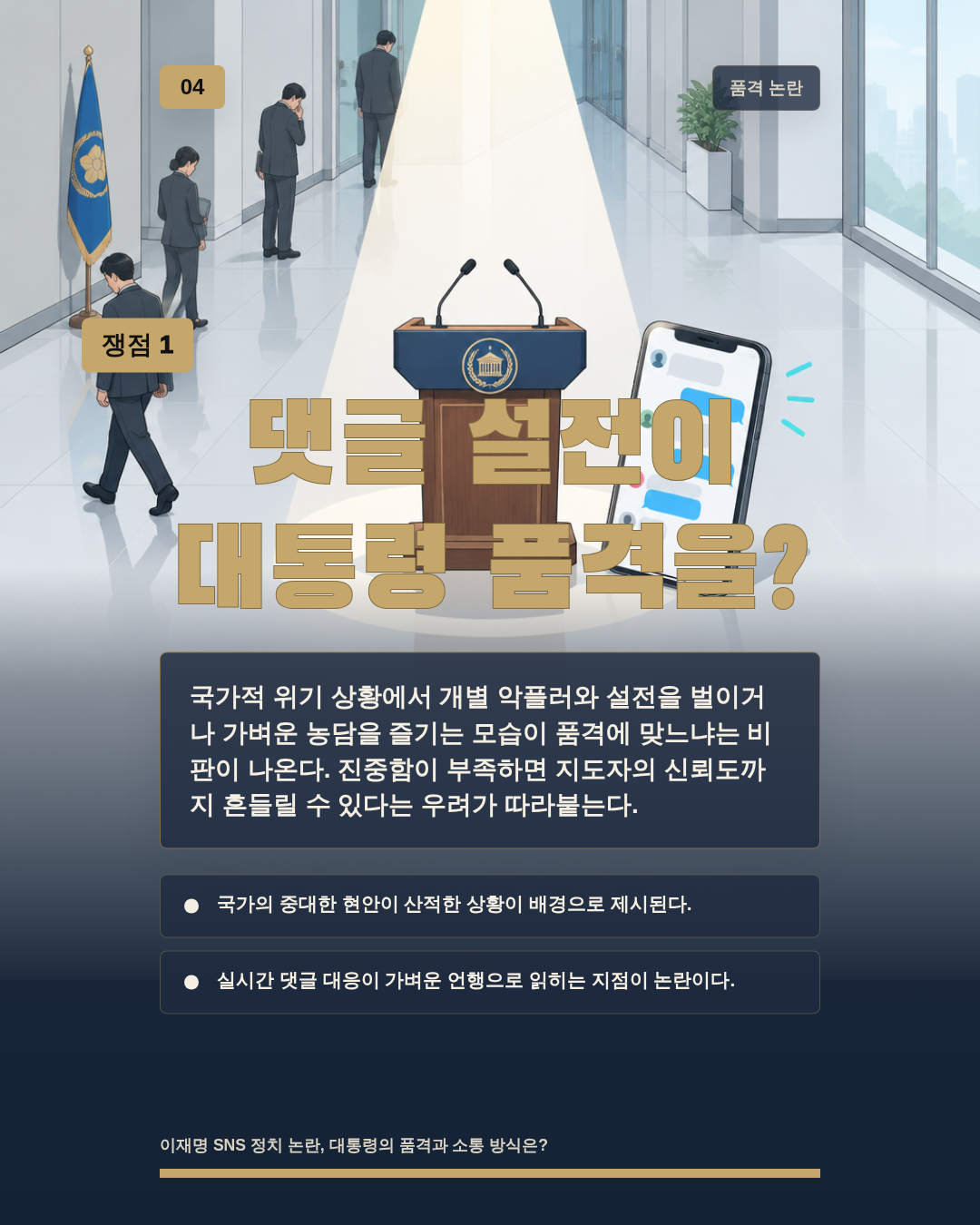 댓글 설전이 대통령 품격을?