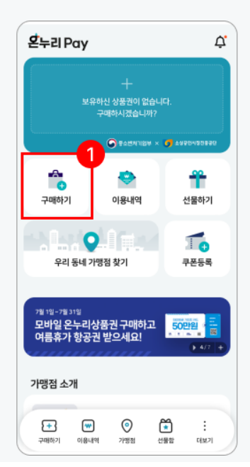 온누리상품권 모바일 앱 다운로드 사용법