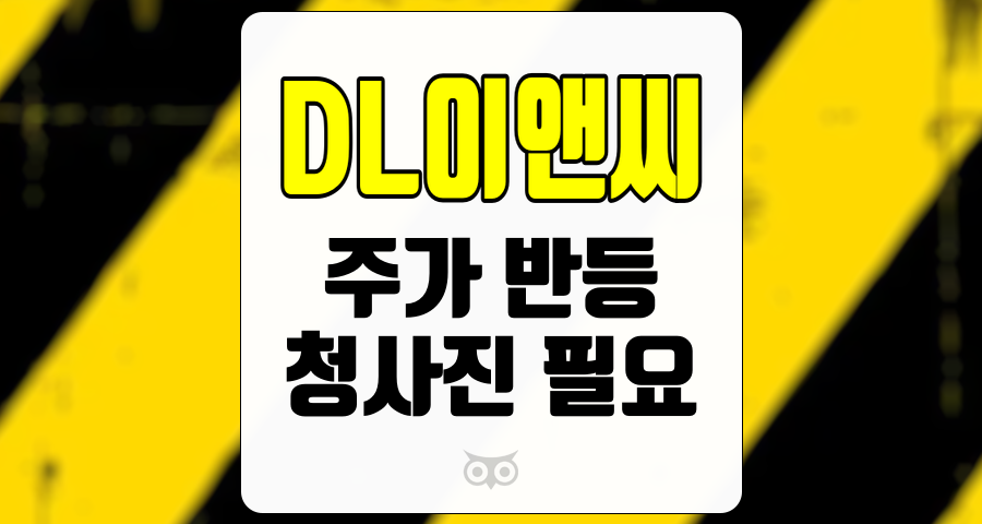DL이앤씨, 주가 반등을 위한 청사진 필요