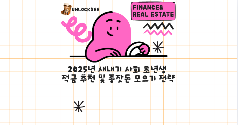 2025년 새내기 사회 초년생 적금 추천 및 종잣돈 모으기 전략