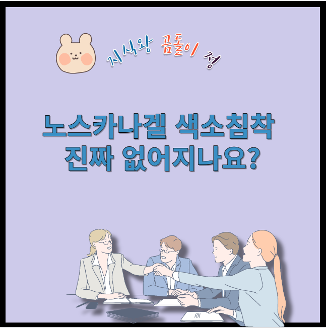 노스카나겔 색소침착 진짜 없어지나요?