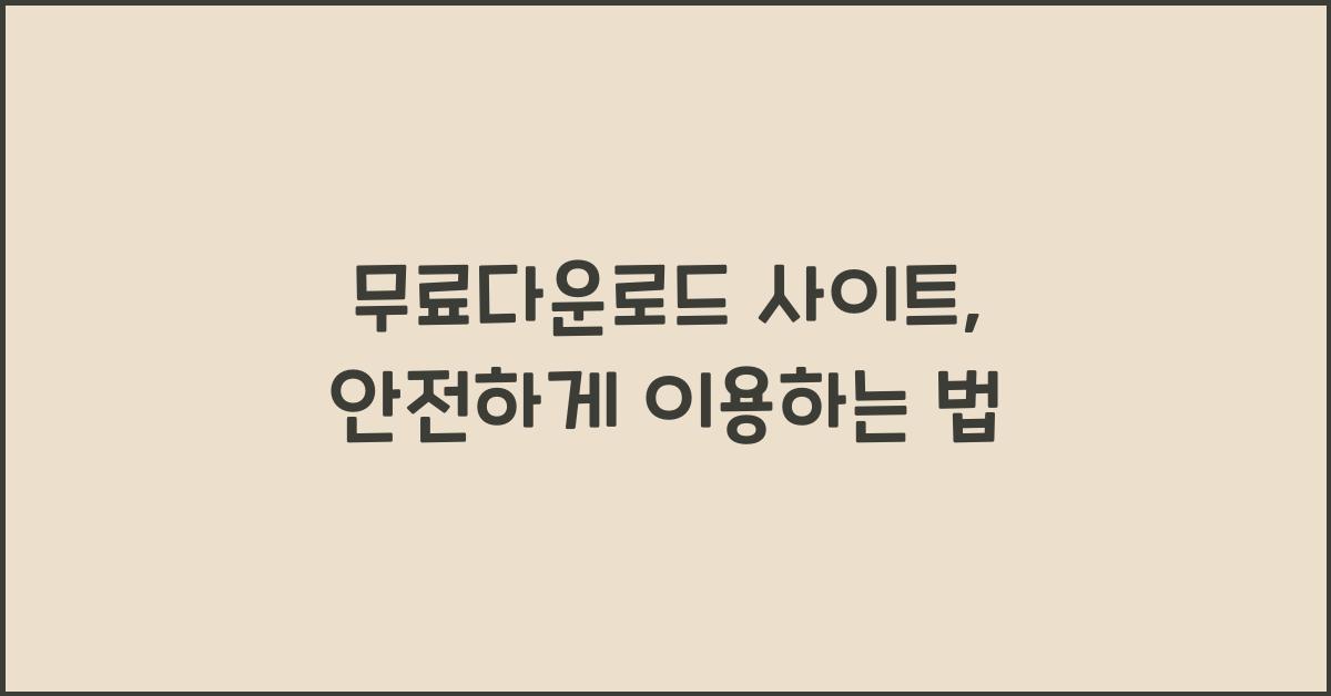 무료다운로드 사이트