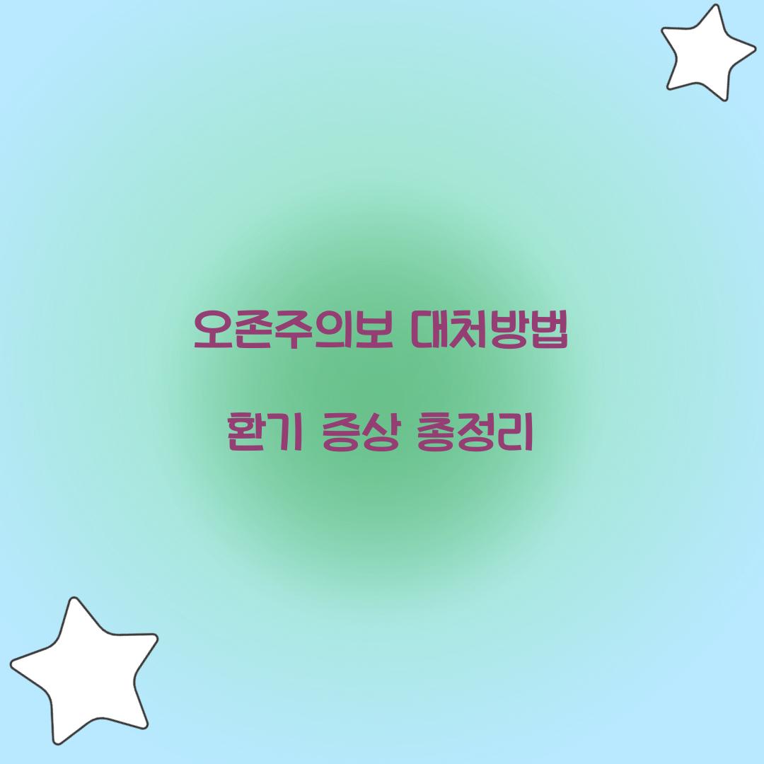 오존주의보 대처방법 환기 증상