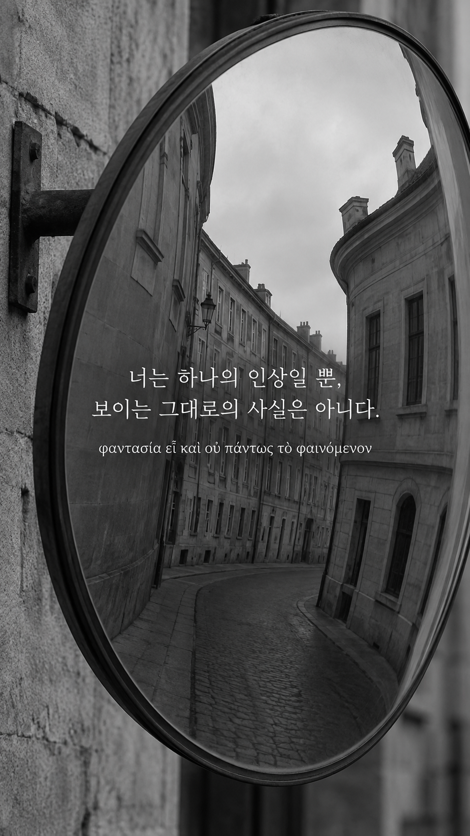 에픽테토스 명언 2 너는 하나의 인상일 뿐, 보이는 그대로의 사실은 아니다. — 건물만 비치는 곡면 거울