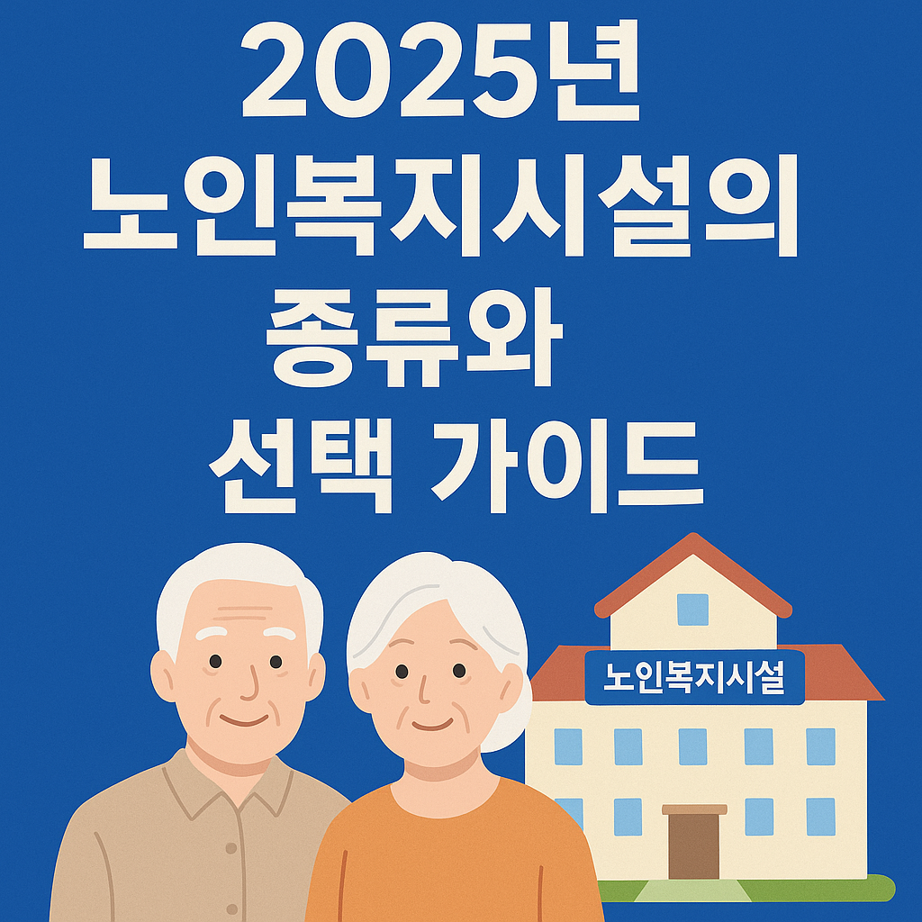 2025년 노인복지시설의 종류와 선택 가이드
