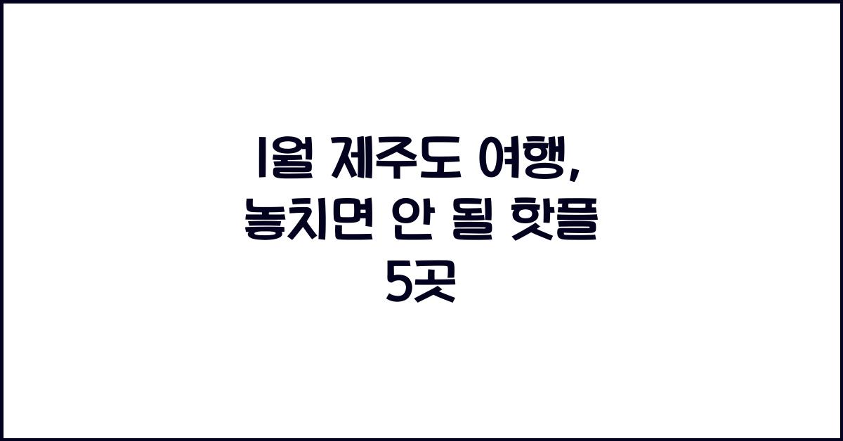 1월 제주도 여행