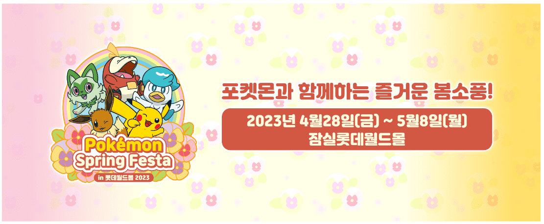 포켓몬스프링페스타