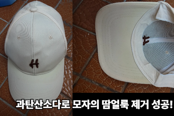 모자 얼룩 제거 성공