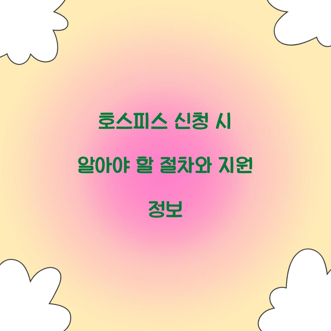 호스피스 신청