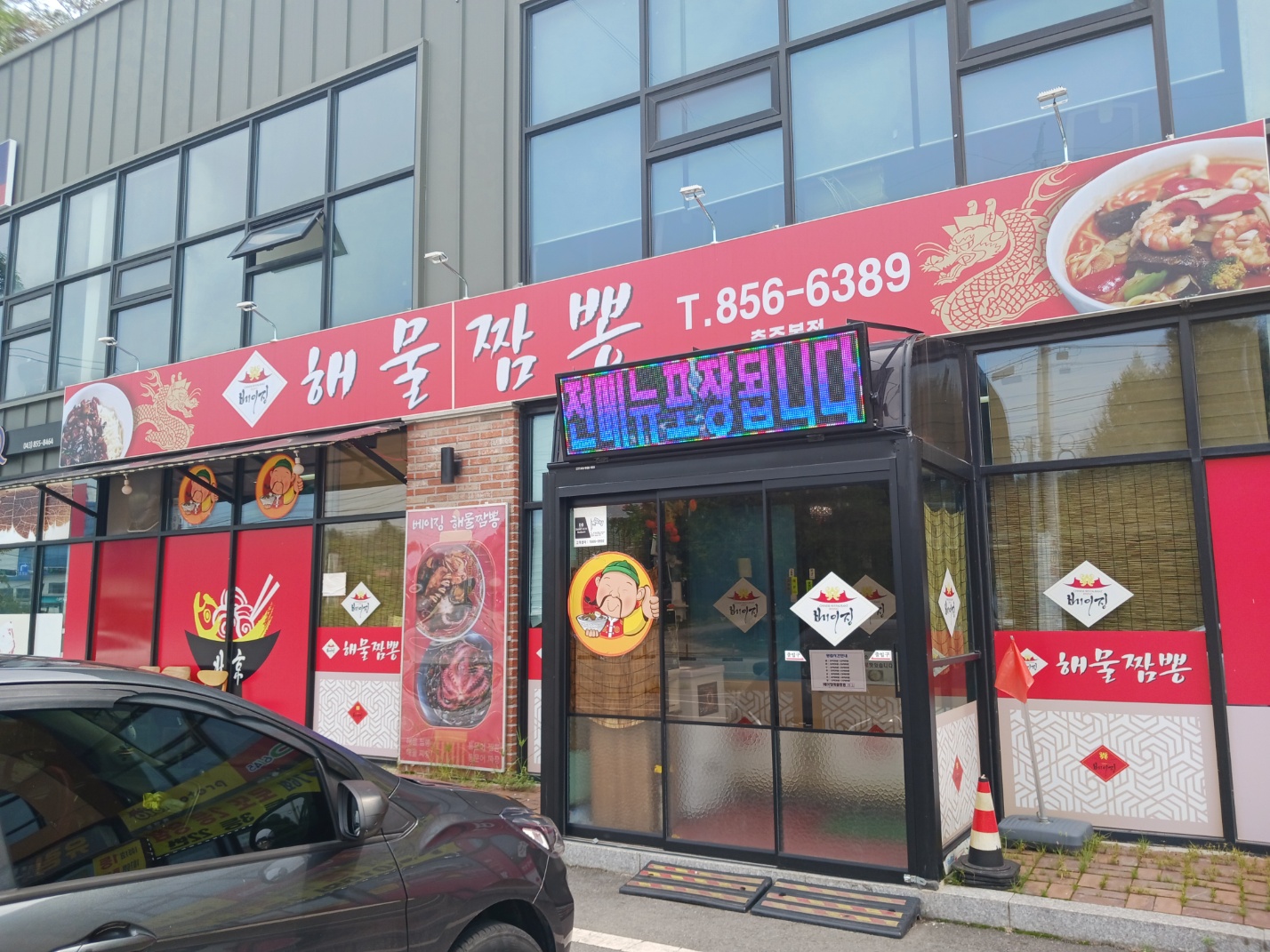 베이징해물짬뽕