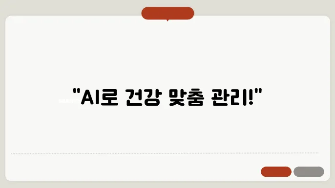 AI와 머신러닝을 통한 만성 질환 예측 및 관리: 개인 맞춤형 솔루션으로 건강 유지