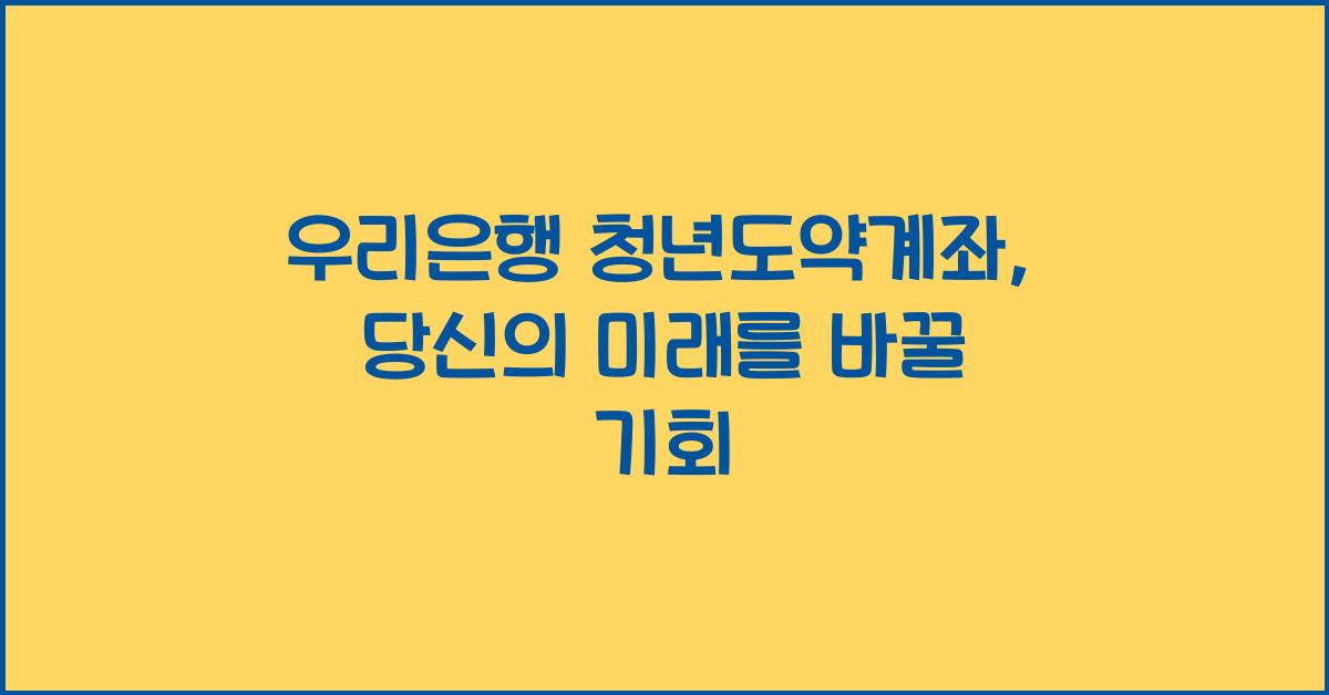 우리은행 청년도약계좌